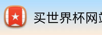 买世界杯网站 Logo